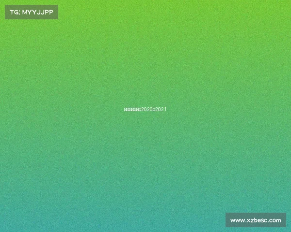 山东西王赛程表2020至2021